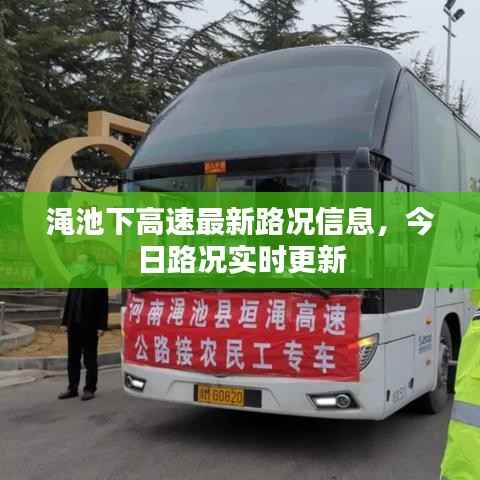 渑池下高速最新路况信息,今日路况实时更新