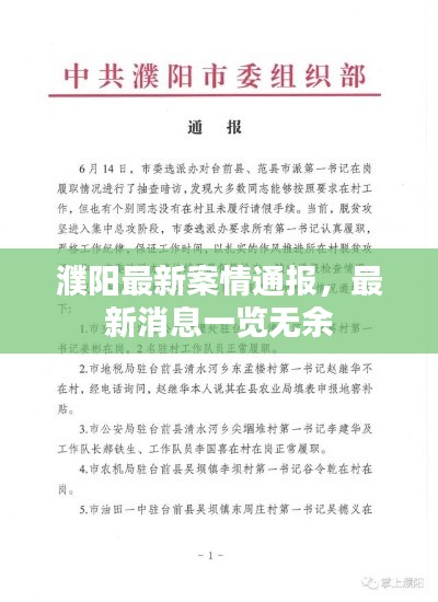 濮阳最新案情通报,最新消息一览无余