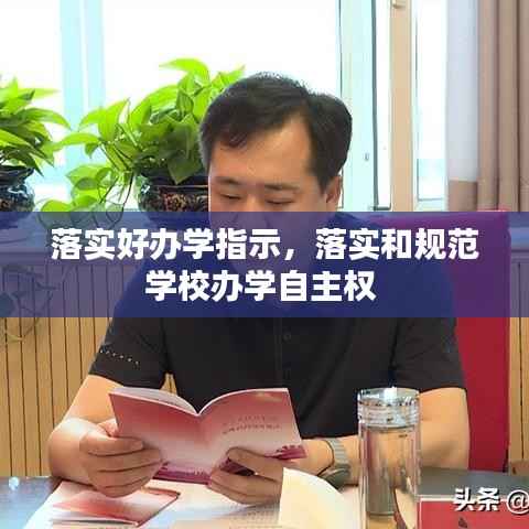 落实好办学指示,落实和规范学校办学自主权