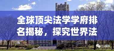 全球顶尖法学学府排名揭秘，探究世界法学教育的精英殿堂