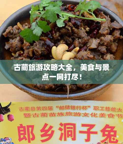 古蔺旅游攻略大全,美食与景点一网打尽!