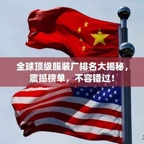 全球顶级服装厂排名大揭秘,震撼榜单,不容错过!