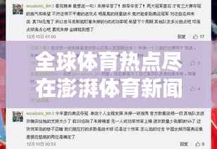 全球体育热点尽在澎湃体育新闻头条,一网打尽最新资讯!