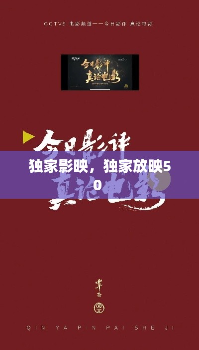 独家影映,独家放映50