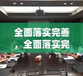 全面落实完善,全面落实完善领导干部调研制度