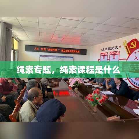 绳索专题,绳索课程是什么