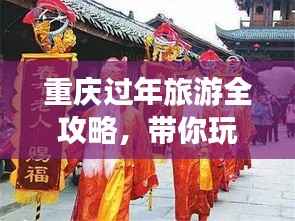 重庆过年旅游全攻略，带你玩转年味浓厚的山城！