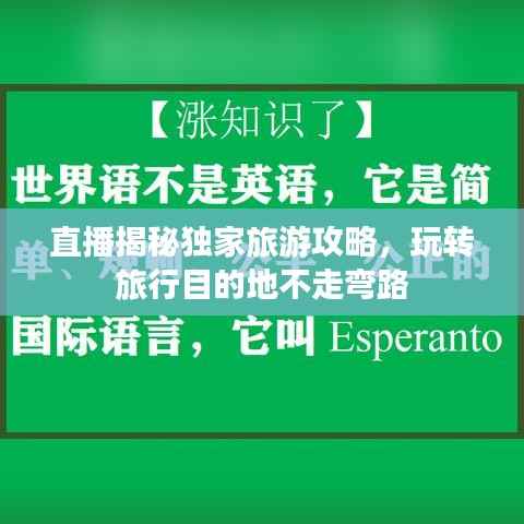 直播揭秘独家旅游攻略,玩转旅行目的地不走弯路