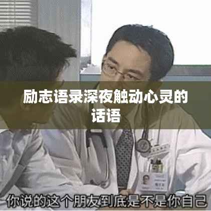 励志语录深夜触动心灵的话语