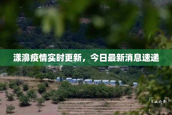 漾濞疫情实时更新,今日最新消息速递