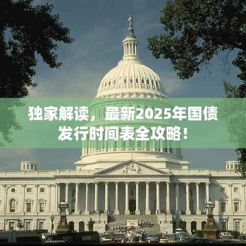 独家解读，最新2025年国债发行时间表全攻略！