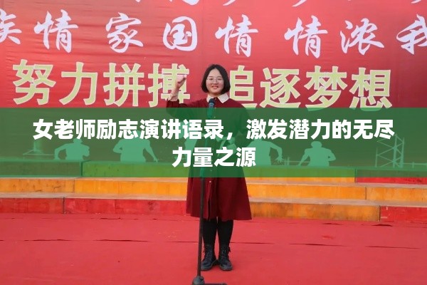 女老师励志演讲语录,激发潜力的无尽力量之源