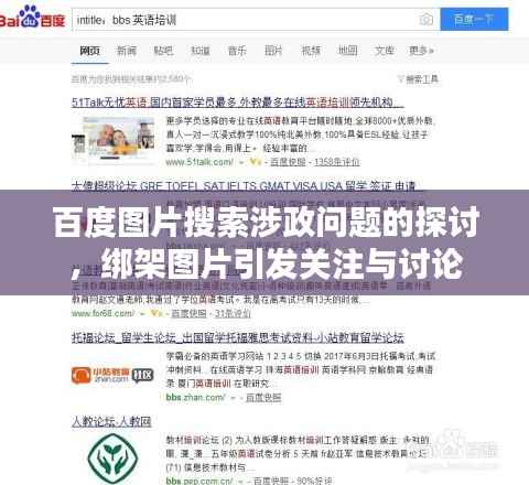 百度图片搜索涉政问题的探讨，绑架图片引发关注与讨论