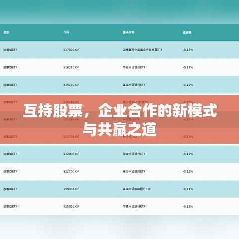 互持股票,企业合作的新模式与共赢之道