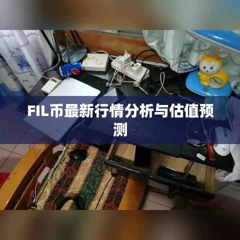 FIL币最新行情分析与估值预测