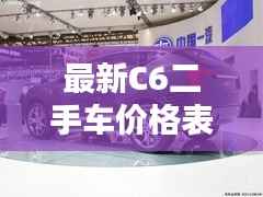 最新C6二手车价格表及图片大全,不容错过的购车指南