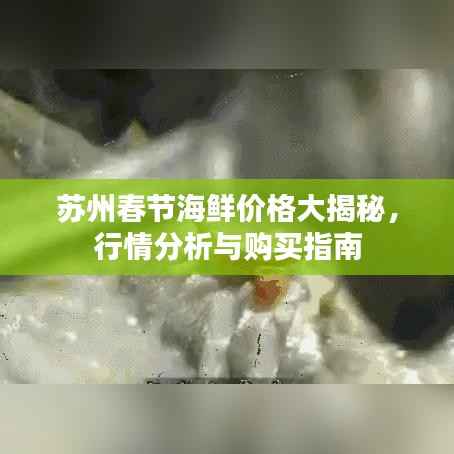 苏州春节海鲜价格大揭秘,行情分析与购买指南