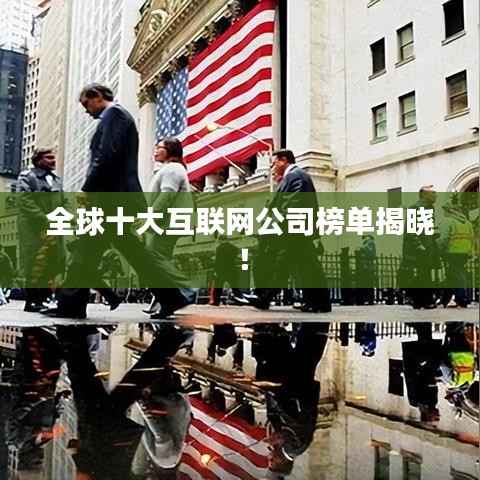 全球十大互联网公司榜单揭晓!
