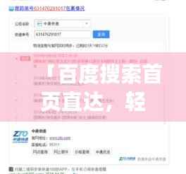 「百度搜索首页直达,轻松查询单号利器」