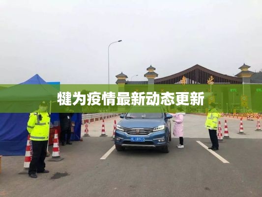 犍为疫情最新动态更新