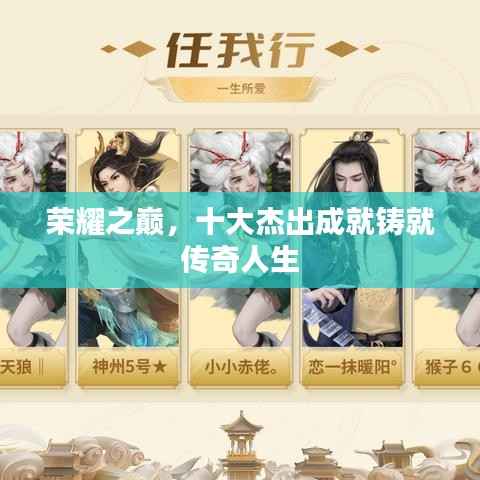 荣耀之巅,十大杰出成就铸就传奇人生