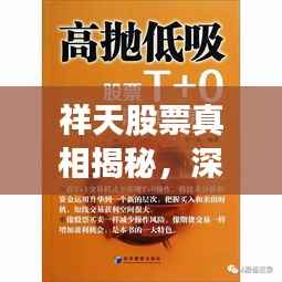 祥天股票真相揭秘，深度解析与投资者警示！