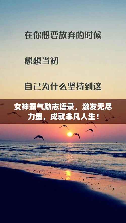 女神霸气励志语录,激发无尽力量,成就非凡人生!