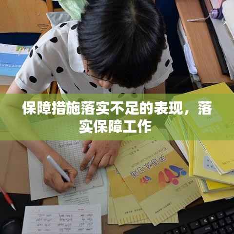 保障措施落实不足的表现,落实保障工作