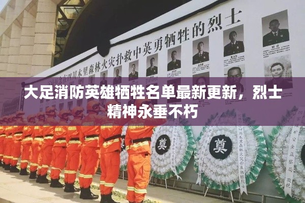 大足消防英雄牺牲名单最新更新,烈士精神永垂不朽