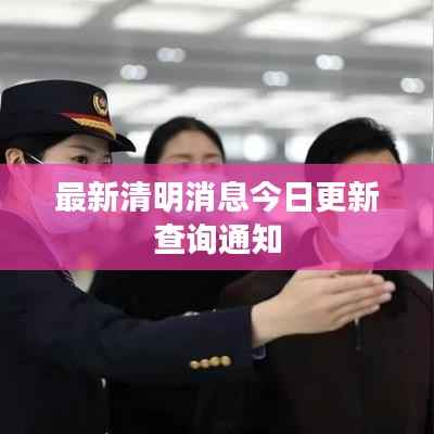 最新清明消息今日更新查询通知