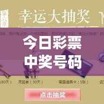 今日彩票中奖号码揭晓,幸运之星再次点亮人间希望