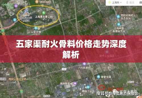 五家渠耐火骨料价格走势深度解析