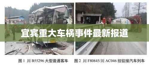宜宾重大车祸事件最新报道