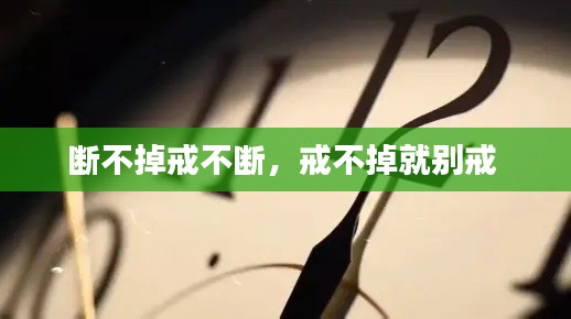 断不掉戒不断，戒不掉就别戒 