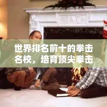 世界排名前十的拳击名校，培育顶尖拳击人才的摇篮