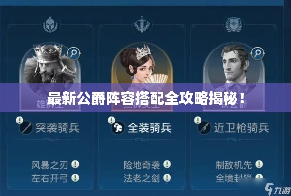 最新公爵阵容搭配全攻略揭秘！
