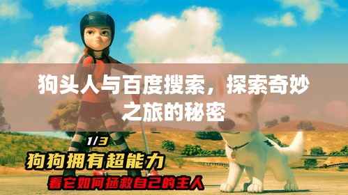 狗头人与百度搜索,探索奇妙之旅的秘密