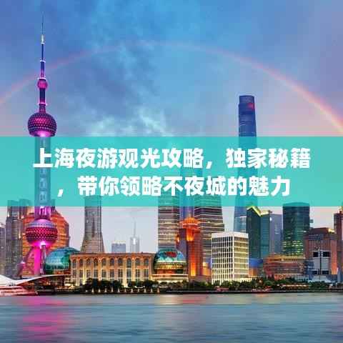 上海夜游观光攻略,独家秘籍,带你领略不夜城的魅力