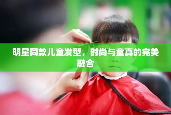 明星同款儿童发型,时尚与童真的完美融合