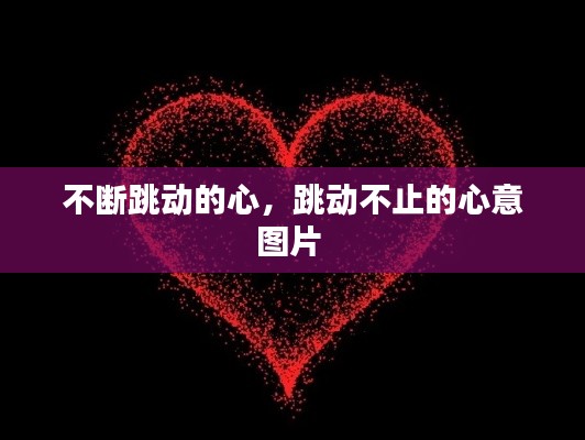 不断跳动的心,跳动不止的心意图片
