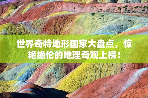世界奇特地形国家大盘点,惊艳绝伦的地理奇观上榜!