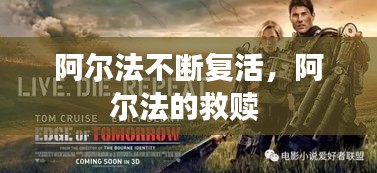 阿尔法不断复活,阿尔法的救赎