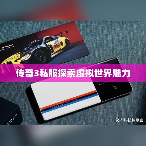 传奇3私服探索虚拟世界魅力