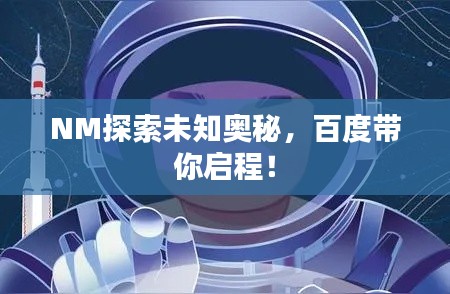 NM探索未知奥秘,百度带你启程!