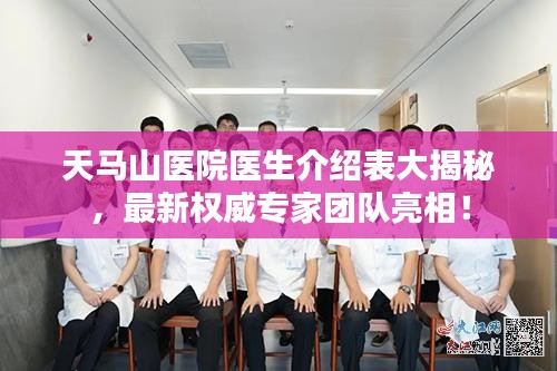天马山医院医生介绍表大揭秘,最新权威专家团队亮相!