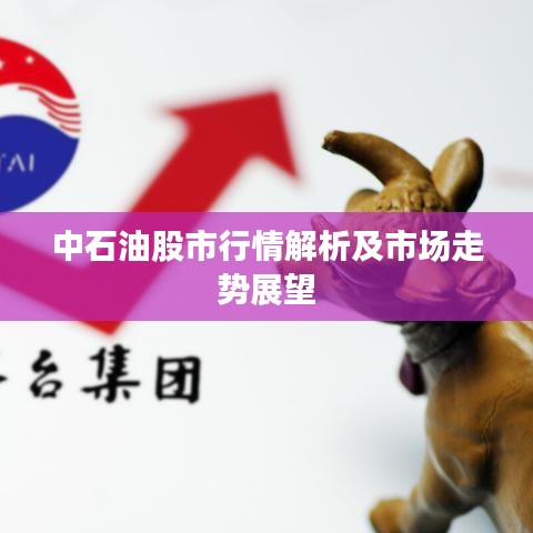中石油股市行情解析及市场走势展望