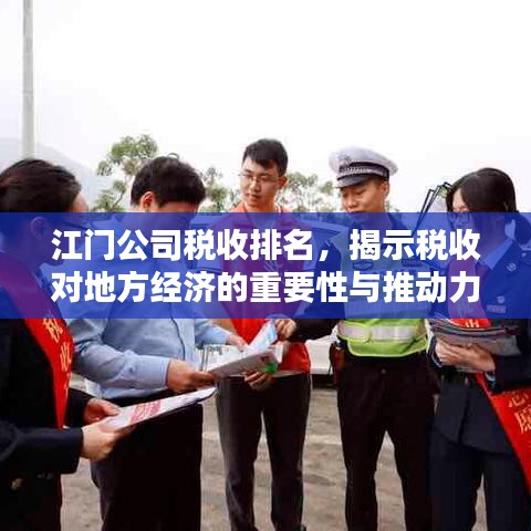 江门公司税收排名,揭示税收对地方经济的重要性与推动力