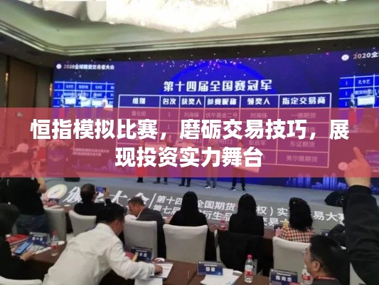 恒指模拟比赛,磨砺交易技巧,展现投资实力舞台
