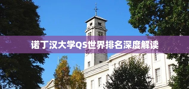 诺丁汉大学QS世界排名深度解读