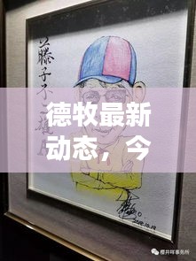 德牧最新动态，今日消息一网打尽